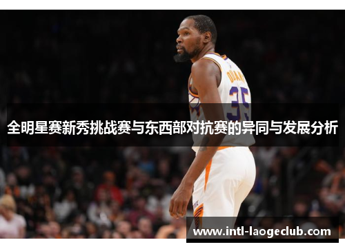 全明星赛新秀挑战赛与东西部对抗赛的异同与发展分析
