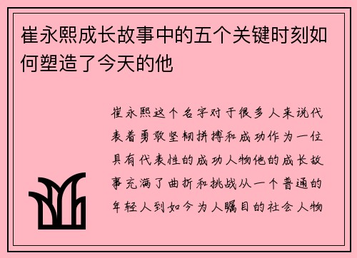 崔永熙成长故事中的五个关键时刻如何塑造了今天的他
