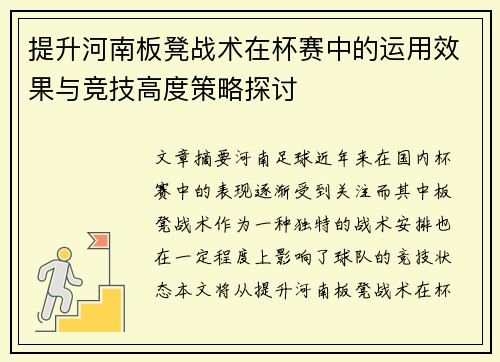 提升河南板凳战术在杯赛中的运用效果与竞技高度策略探讨