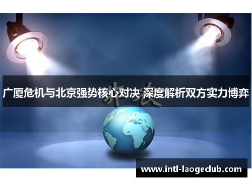广厦危机与北京强势核心对决 深度解析双方实力博弈