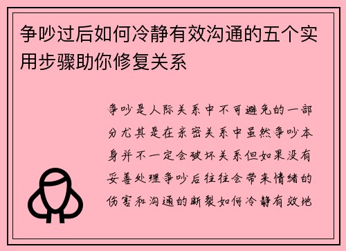 争吵过后如何冷静有效沟通的五个实用步骤助你修复关系