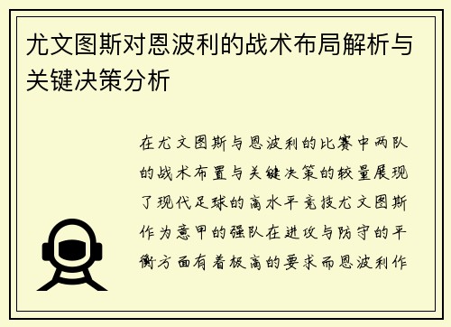 尤文图斯对恩波利的战术布局解析与关键决策分析