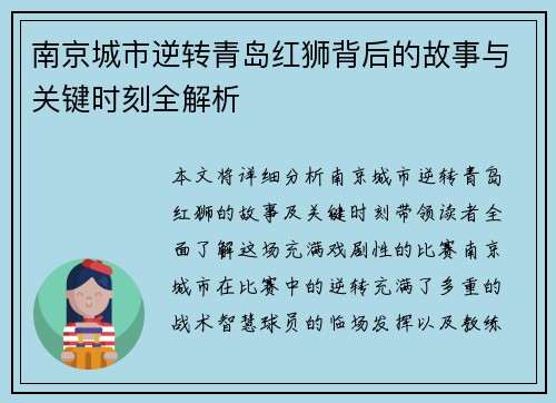 南京城市逆转青岛红狮背后的故事与关键时刻全解析
