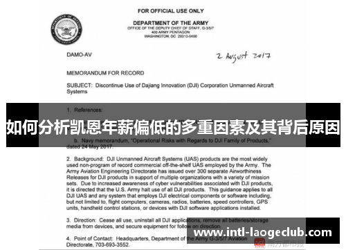 如何分析凯恩年薪偏低的多重因素及其背后原因