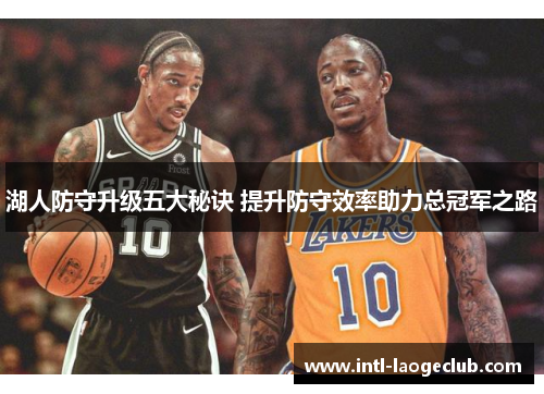 湖人防守升级五大秘诀 提升防守效率助力总冠军之路