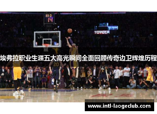 埃弗拉职业生涯五大高光瞬间全面回顾传奇边卫辉煌历程