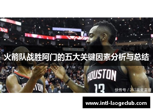 火箭队战胜阿门的五大关键因素分析与总结
