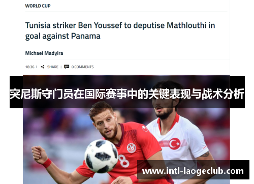 突尼斯守门员在国际赛事中的关键表现与战术分析