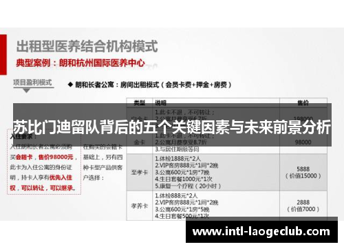 苏比门迪留队背后的五个关键因素与未来前景分析