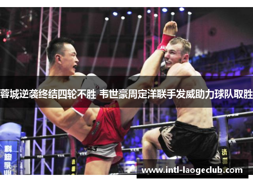 蓉城逆袭终结四轮不胜 韦世豪周定洋联手发威助力球队取胜