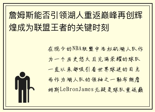 詹姆斯能否引领湖人重返巅峰再创辉煌成为联盟王者的关键时刻