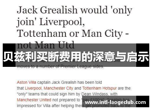 贝兹利买断费用的深意与启示