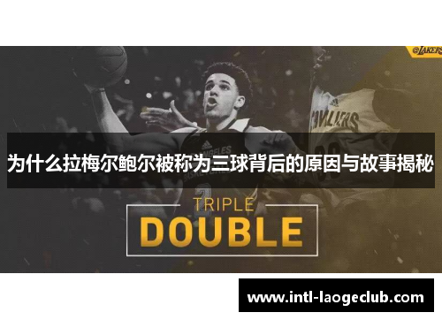 为什么拉梅尔鲍尔被称为三球背后的原因与故事揭秘