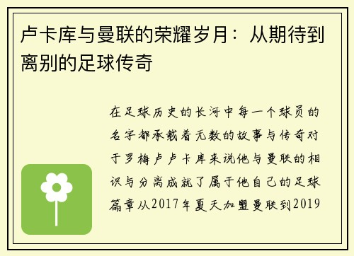 卢卡库与曼联的荣耀岁月：从期待到离别的足球传奇