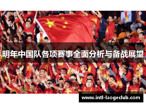 明年中国队各项赛事全面分析与备战展望