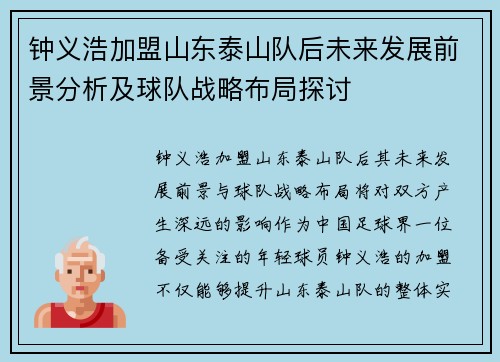 钟义浩加盟山东泰山队后未来发展前景分析及球队战略布局探讨