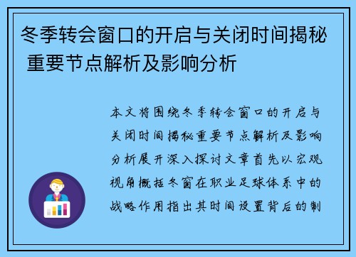 冬季转会窗口的开启与关闭时间揭秘 重要节点解析及影响分析