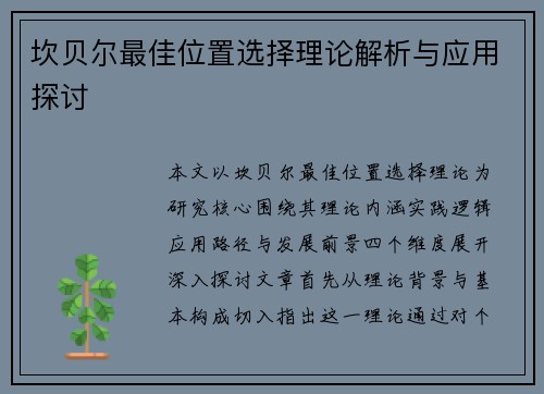 坎贝尔最佳位置选择理论解析与应用探讨