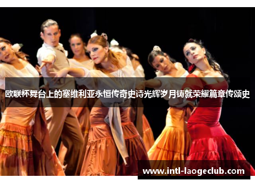 欧联杯舞台上的塞维利亚永恒传奇史诗光辉岁月铸就荣耀篇章传颂史