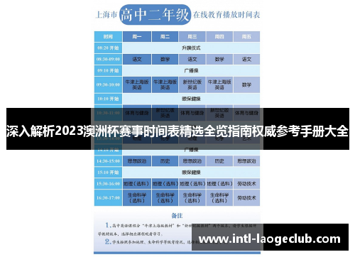 深入解析2023澳洲杯赛事时间表精选全览指南权威参考手册大全