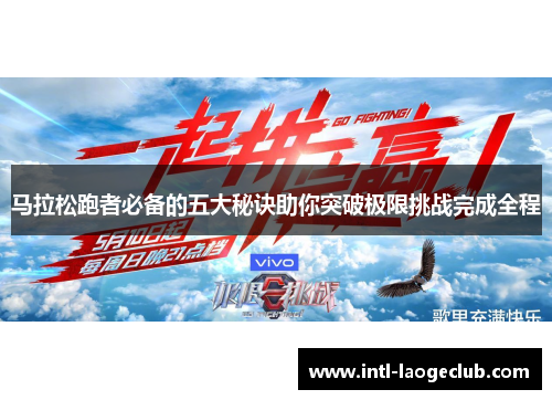 马拉松跑者必备的五大秘诀助你突破极限挑战完成全程