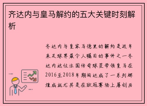 齐达内与皇马解约的五大关键时刻解析