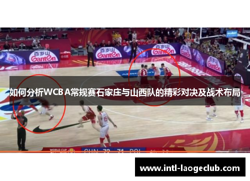 如何分析WCBA常规赛石家庄与山西队的精彩对决及战术布局