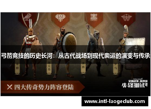 弓箭竞技的历史长河：从古代战场到现代奥运的演变与传承