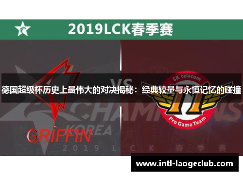 德国超级杯历史上最伟大的对决揭秘：经典较量与永恒记忆的碰撞