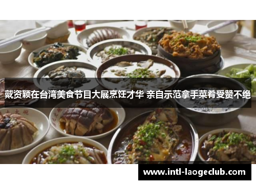 戴资颖在台湾美食节目大展烹饪才华 亲自示范拿手菜肴受赞不绝