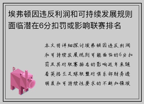 埃弗顿因违反利润和可持续发展规则面临潜在6分扣罚或影响联赛排名