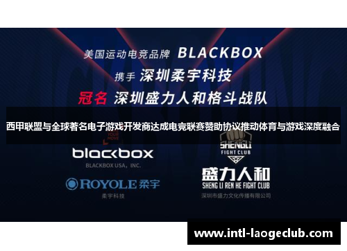 西甲联盟与全球著名电子游戏开发商达成电竞联赛赞助协议推动体育与游戏深度融合
