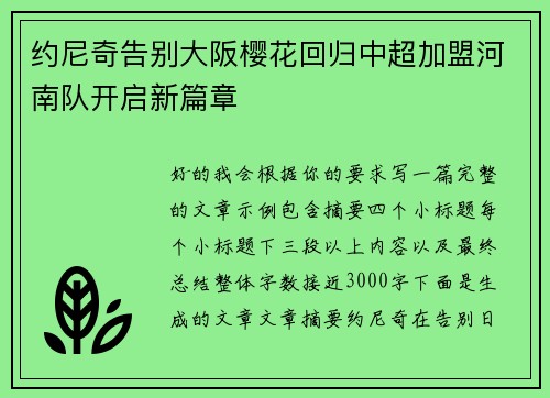 约尼奇告别大阪樱花回归中超加盟河南队开启新篇章