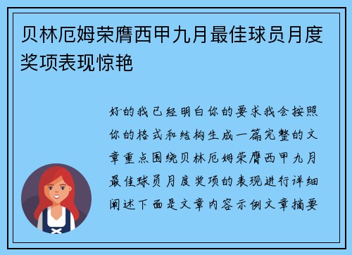 贝林厄姆荣膺西甲九月最佳球员月度奖项表现惊艳