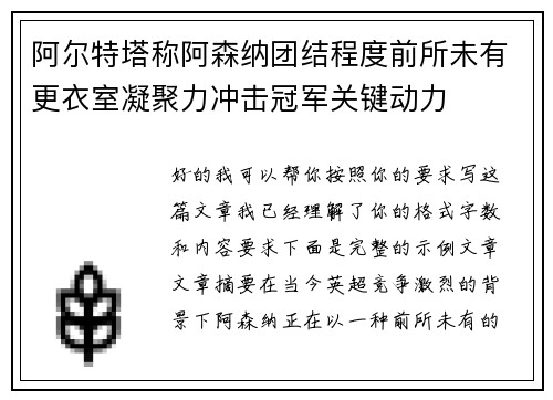 阿尔特塔称阿森纳团结程度前所未有更衣室凝聚力冲击冠军关键动力