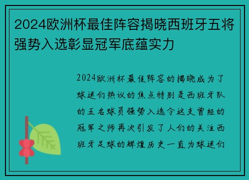 2024欧洲杯最佳阵容揭晓西班牙五将强势入选彰显冠军底蕴实力