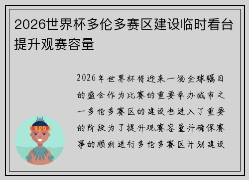 2026世界杯多伦多赛区建设临时看台提升观赛容量