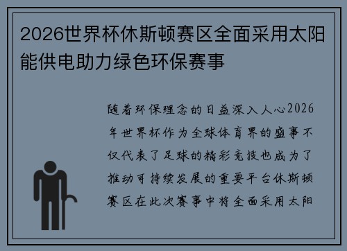 2026世界杯休斯顿赛区全面采用太阳能供电助力绿色环保赛事