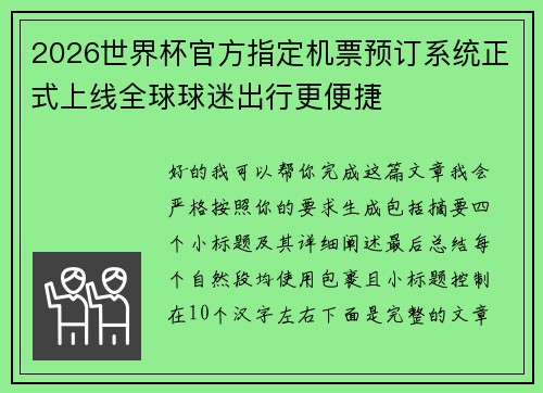 2026世界杯官方指定机票预订系统正式上线全球球迷出行更便捷