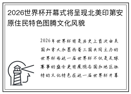 2026世界杯开幕式将呈现北美印第安原住民特色图腾文化风貌