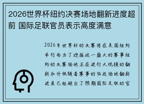 2026世界杯纽约决赛场地翻新进度超前 国际足联官员表示高度满意