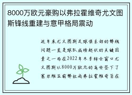 8000万欧元豪购以弗拉霍维奇尤文图斯锋线重建与意甲格局震动