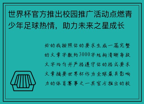 世界杯官方推出校园推广活动点燃青少年足球热情，助力未来之星成长