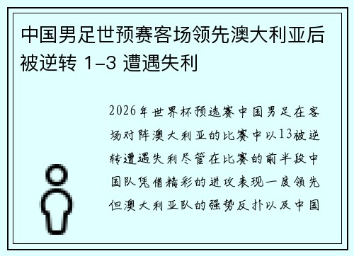 中国男足世预赛客场领先澳大利亚后被逆转 1-3 遭遇失利