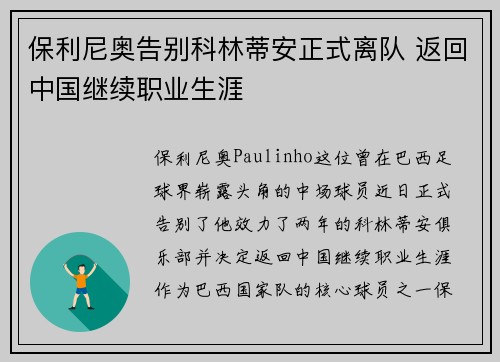 保利尼奥告别科林蒂安正式离队 返回中国继续职业生涯