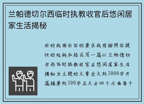 兰帕德切尔西临时执教收官后悠闲居家生活揭秘