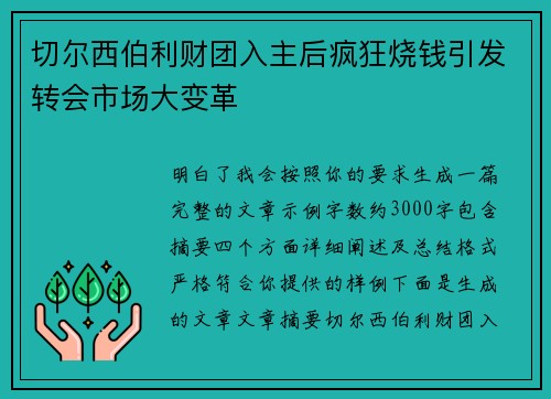 切尔西伯利财团入主后疯狂烧钱引发转会市场大变革