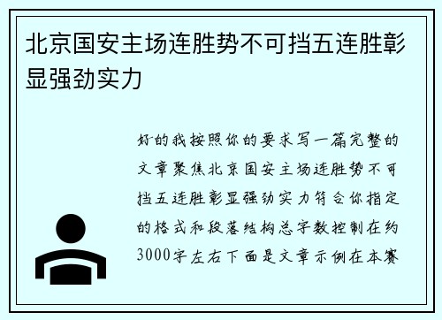 北京国安主场连胜势不可挡五连胜彰显强劲实力