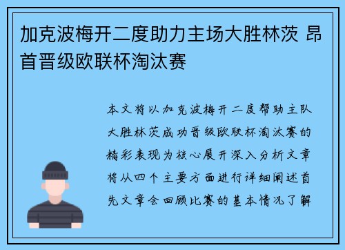 加克波梅开二度助力主场大胜林茨 昂首晋级欧联杯淘汰赛