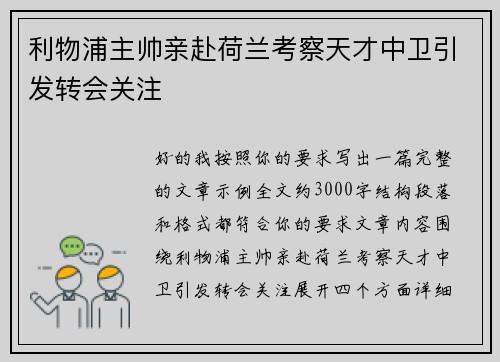 利物浦主帅亲赴荷兰考察天才中卫引发转会关注
